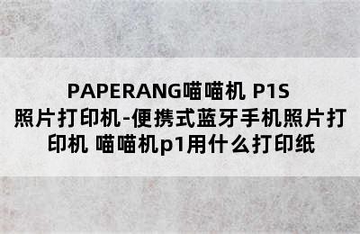 PAPERANG喵喵机 P1S 照片打印机-便携式蓝牙手机照片打印机 喵喵机p1用什么打印纸